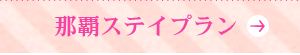 那覇プラン