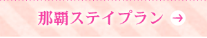 那覇プラン