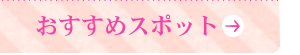 観光スポット