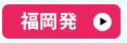 福岡発