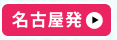 名古屋発