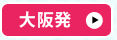 大阪発