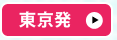 東京発