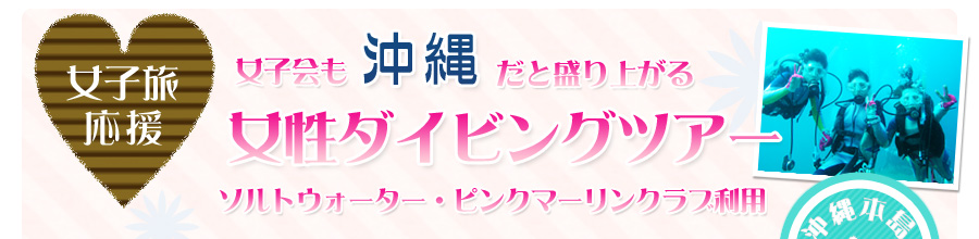女性専用沖縄ダイビングツアー