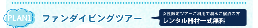 ファンダイビングツアー