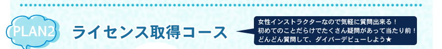ライセンス取得ツアー