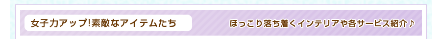 女子力アップアイテム