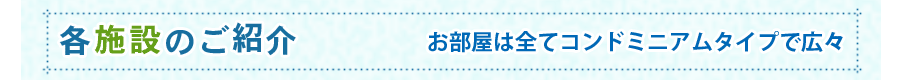 各施設のご紹介
