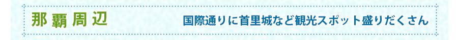 那覇周辺