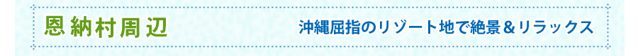 恩納村周辺