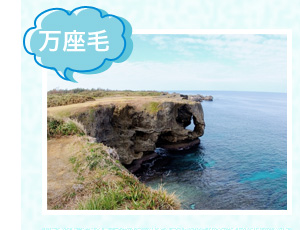 万座毛
