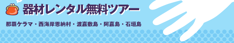 器材レンタル無料ツアー