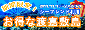渡嘉敷島シーフレンド