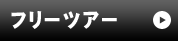 フリーツアー