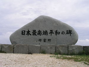 20090513_01hateruma.jpg