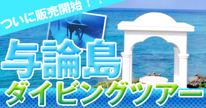 販売開始!与論島ツアー