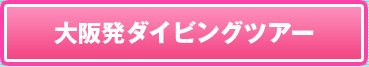 大阪発ダイビングツアー