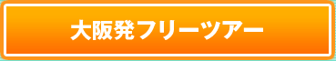 大阪発フリーツアー