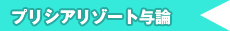 プリシアリゾート与論島