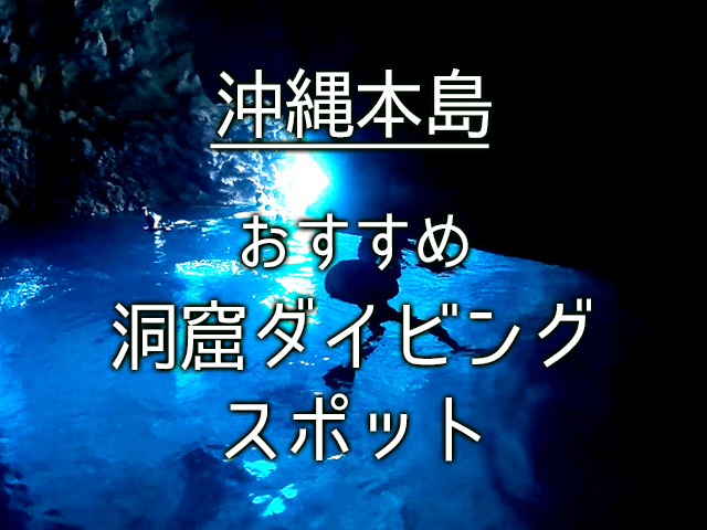 おすすめの洞窟スポット