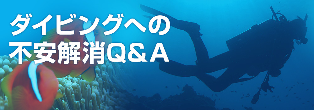 ダイビングへの不安解消Q&A