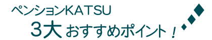 3大おすすめポイント