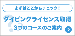 ダイビングライセンスとは