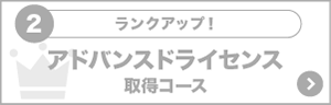 アドバンスドライセンス取得コース