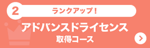 アドバンスドライセンス取得コース