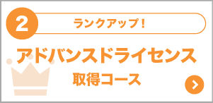 アドバンスドライセンス取得コース