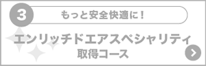 エンリッチドエアスペシャリティ取得コース