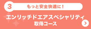 エンリッチドエアスペシャリティ取得コース