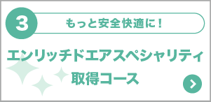 エンリッチドエアスペシャリティ取得コース