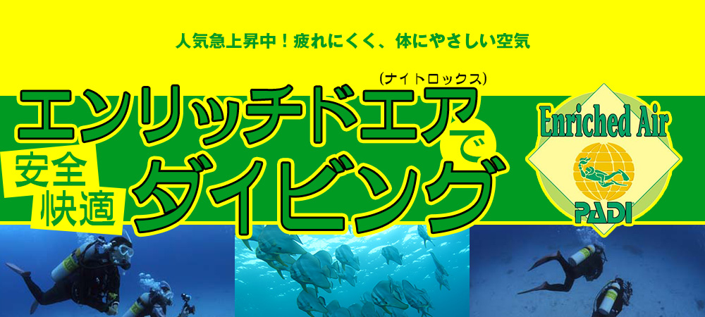 人気急上昇中！疲れにくく、体に優しい空気　エンリッチドエア（ナイトロックス）で安全快適ダイビング