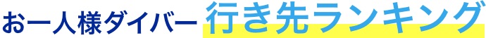 お一人様ダイバー行き先ランキング