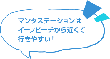 マンタステーションはビーチから近くて行きやすい！