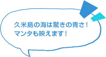 久米島の海は驚きの青さ！マンタも映えます！