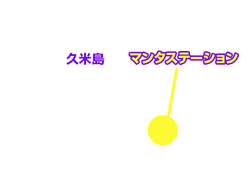 久米島マンタステーションマップ