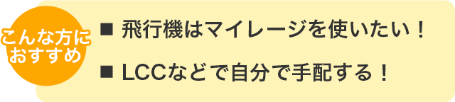 飛行機はマイレージを使いたい！LCCなどで自分で手配したい！という方にランドパックがおすすめです。