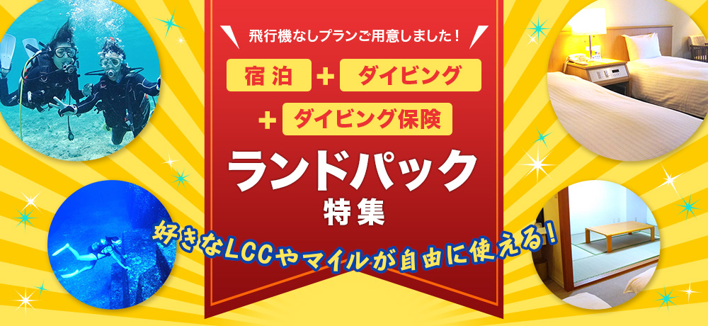 LCCやマイルを使って格安沖縄旅行！宿泊＆ダイビング付きランドパック特集